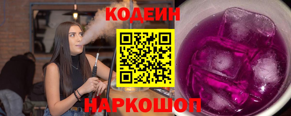 Кодеиновый сироп Lean напиток Lean (лин)  Вход с VPN  Курчатов  Кодеин Purple Drank 