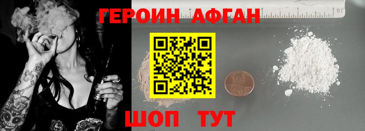 Героин афганец Курчатов