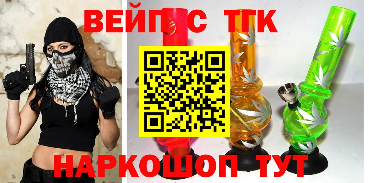 ТГК вейп с тгк  Вход с VPN  Курчатов 